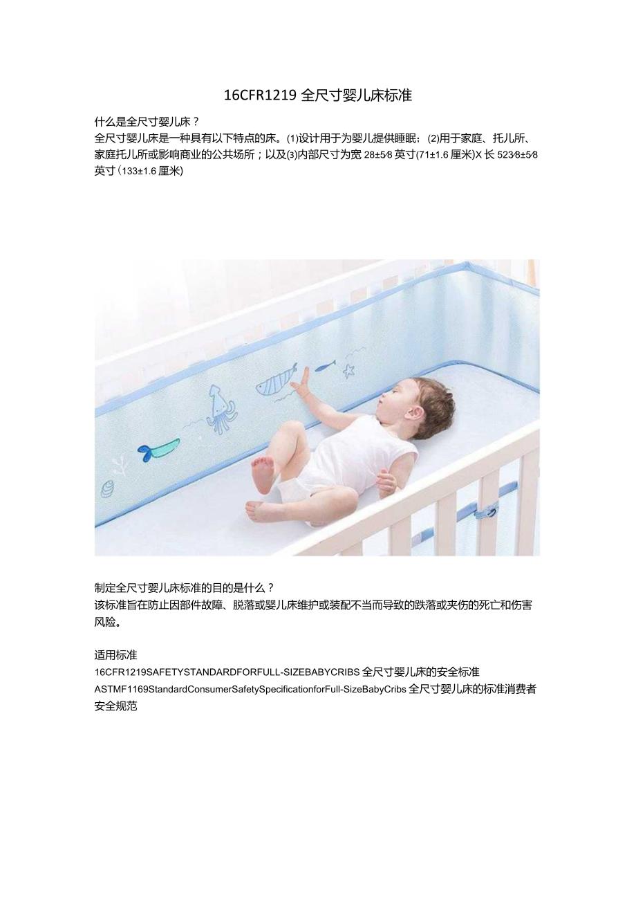 16CFR 1219 全尺寸婴儿床标准.docx_第1页