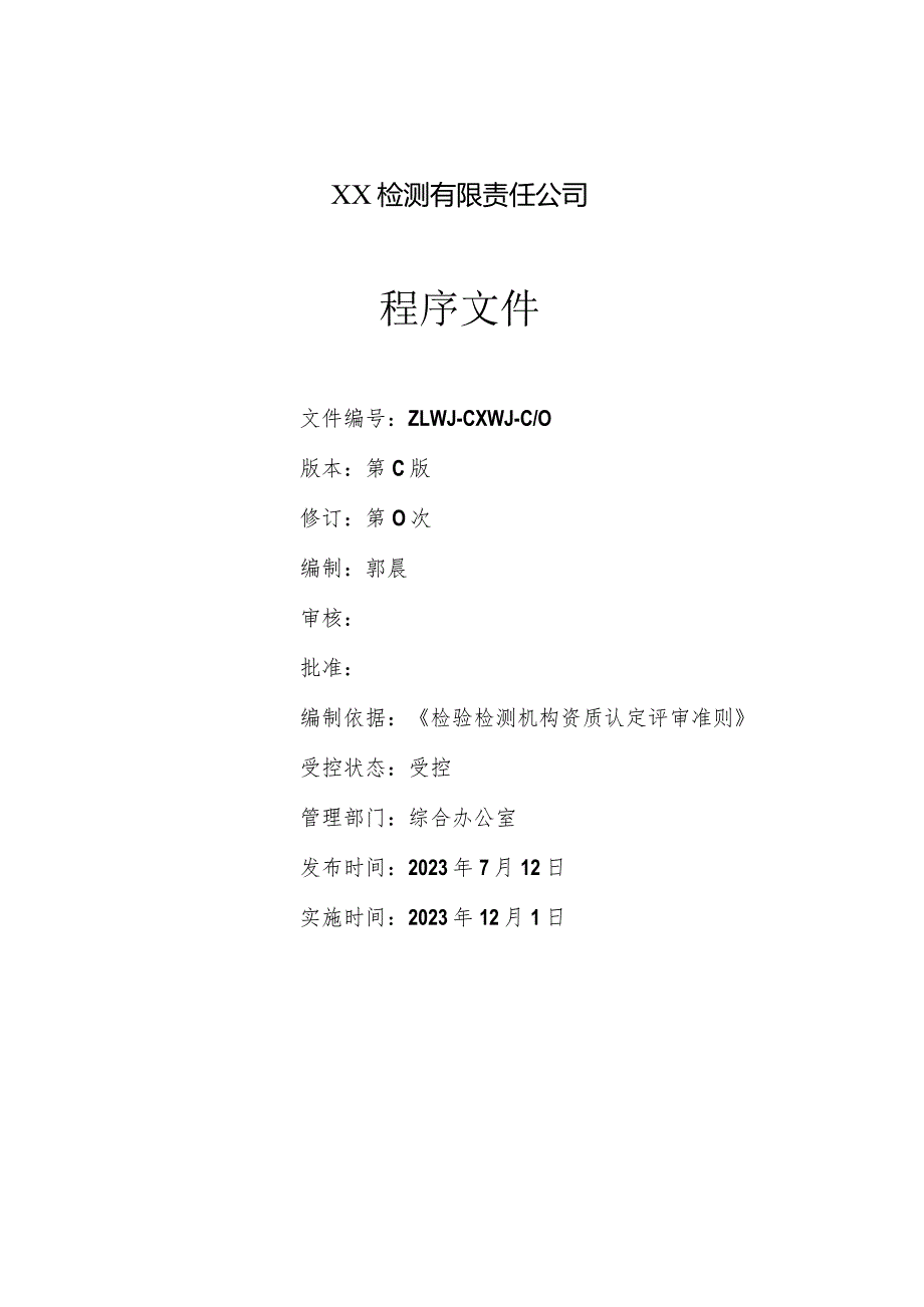 2023年检验检测机构程序文件（依据2023年版评审准则编制）.docx_第2页