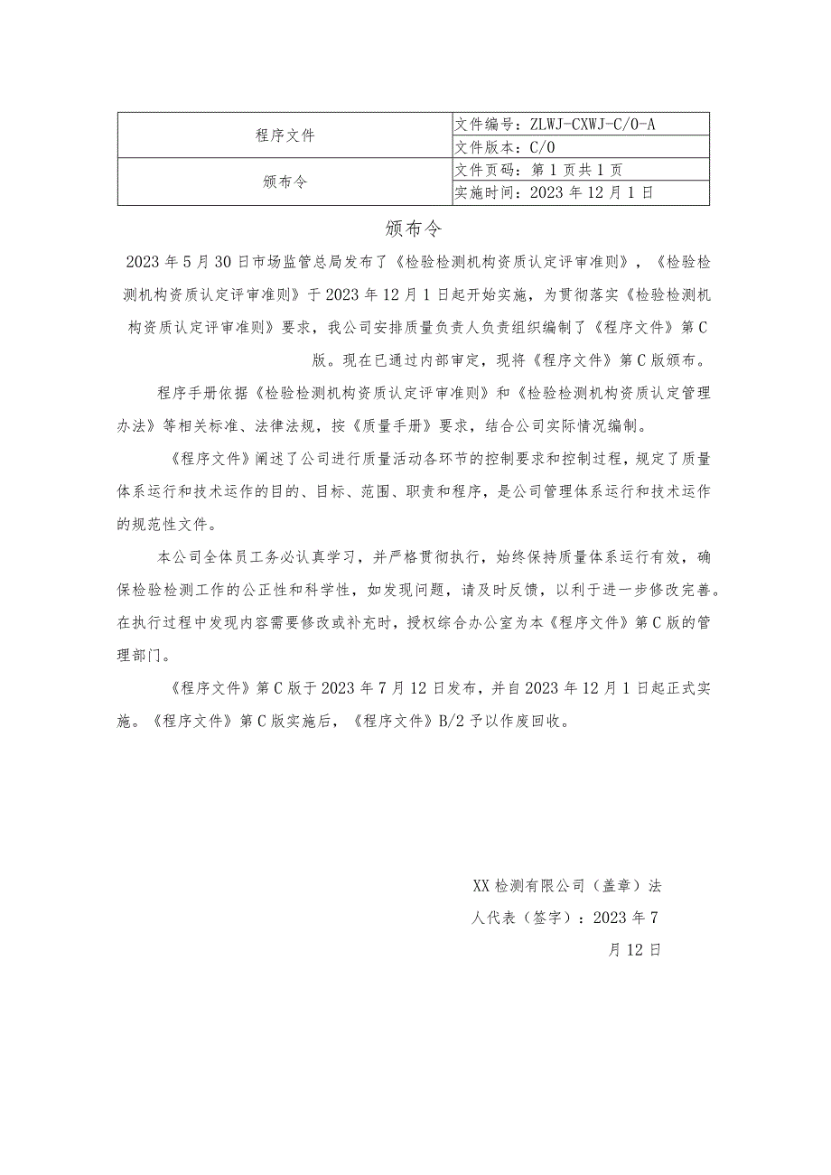 2023年检验检测机构程序文件（依据2023年版评审准则编制）.docx_第3页