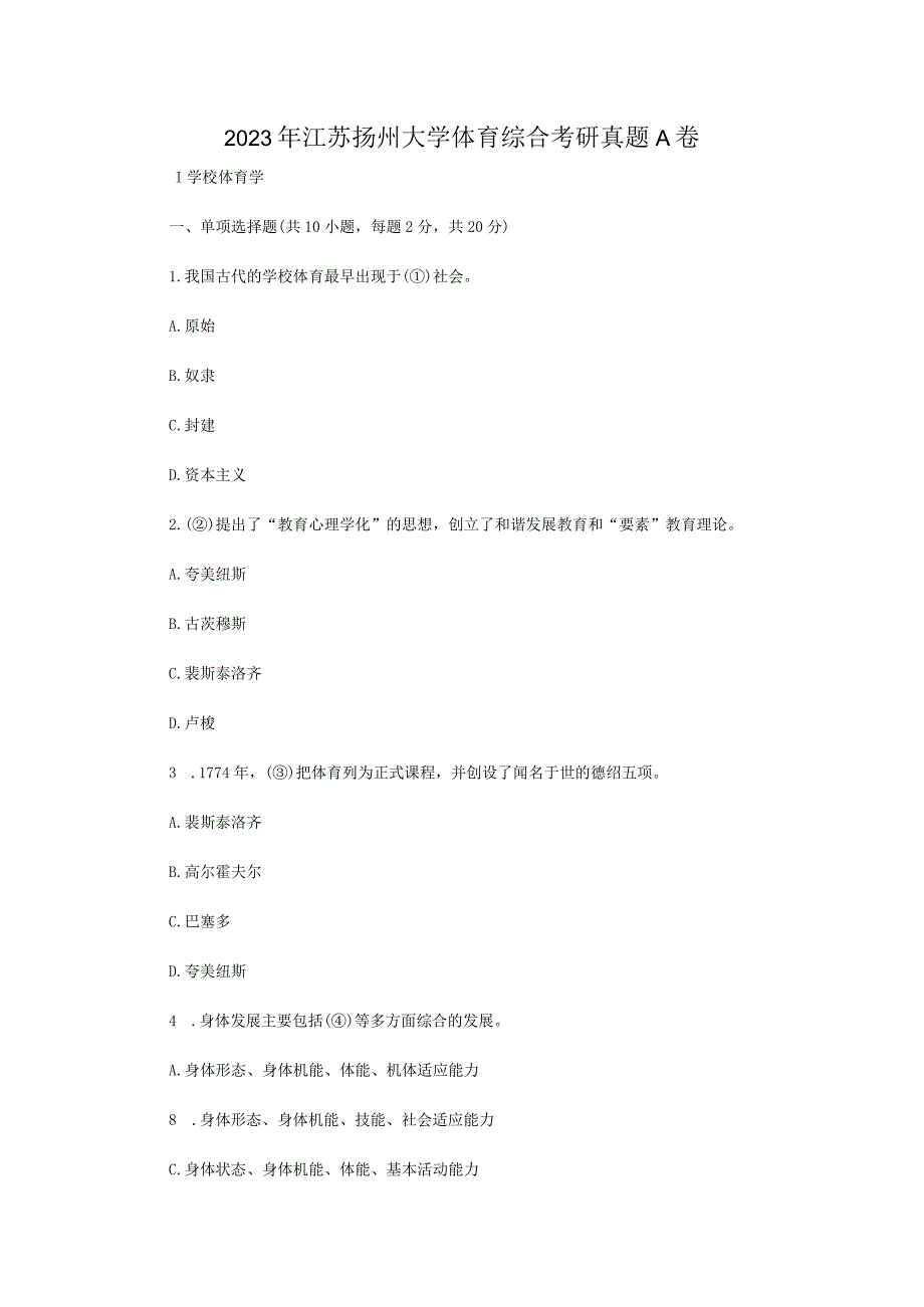 2023年江苏扬州大学体育综合考研真题A卷.docx_第1页