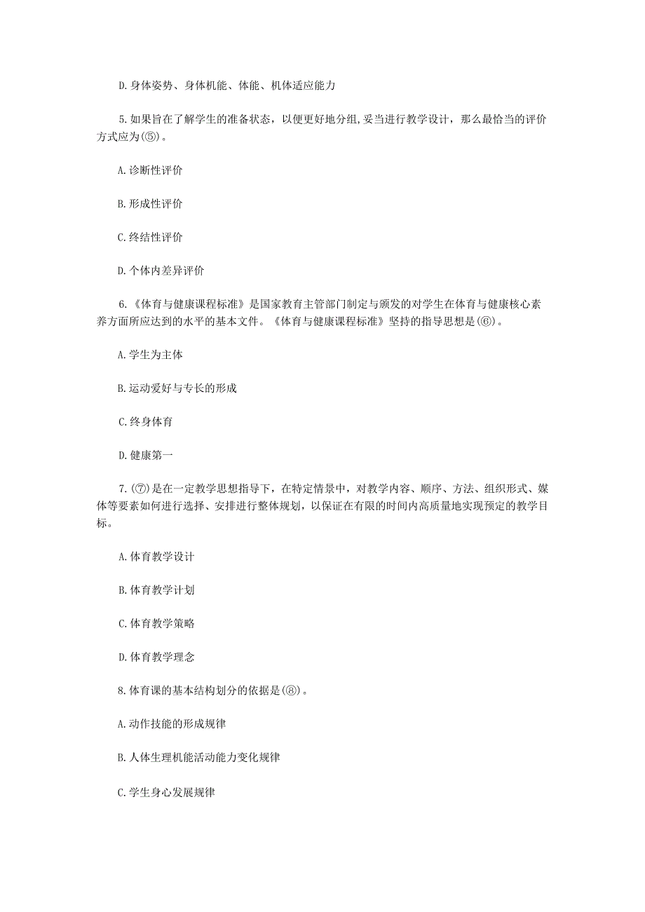 2023年江苏扬州大学体育综合考研真题A卷.docx_第2页