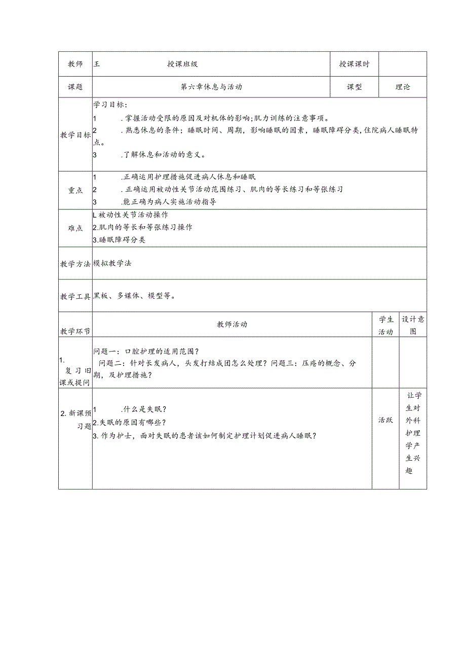 《基础护理学》休息与活动教案.docx_第1页