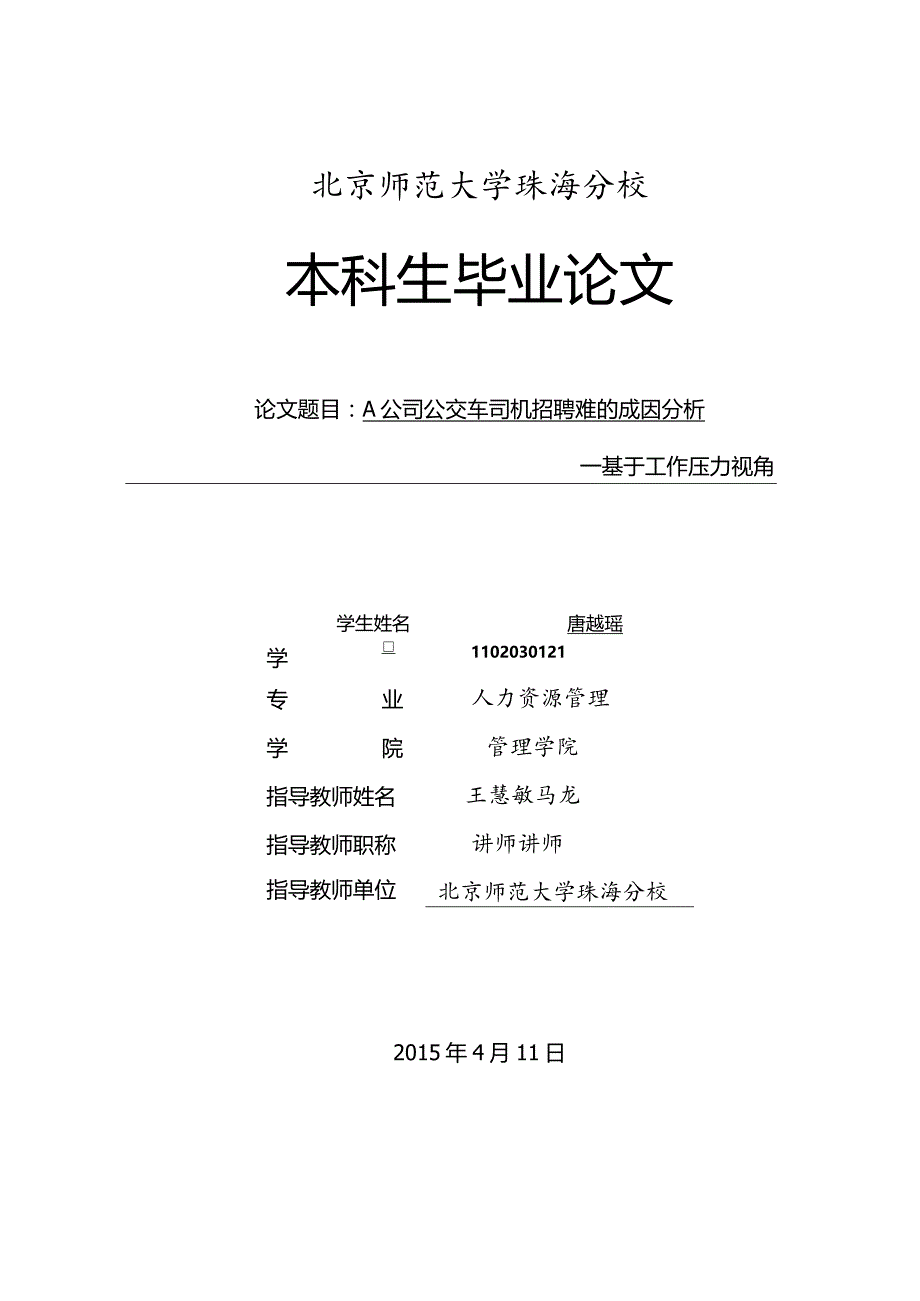 A公司公交车司机招聘难的成因分析 —基于工作压力视角.docx_第1页