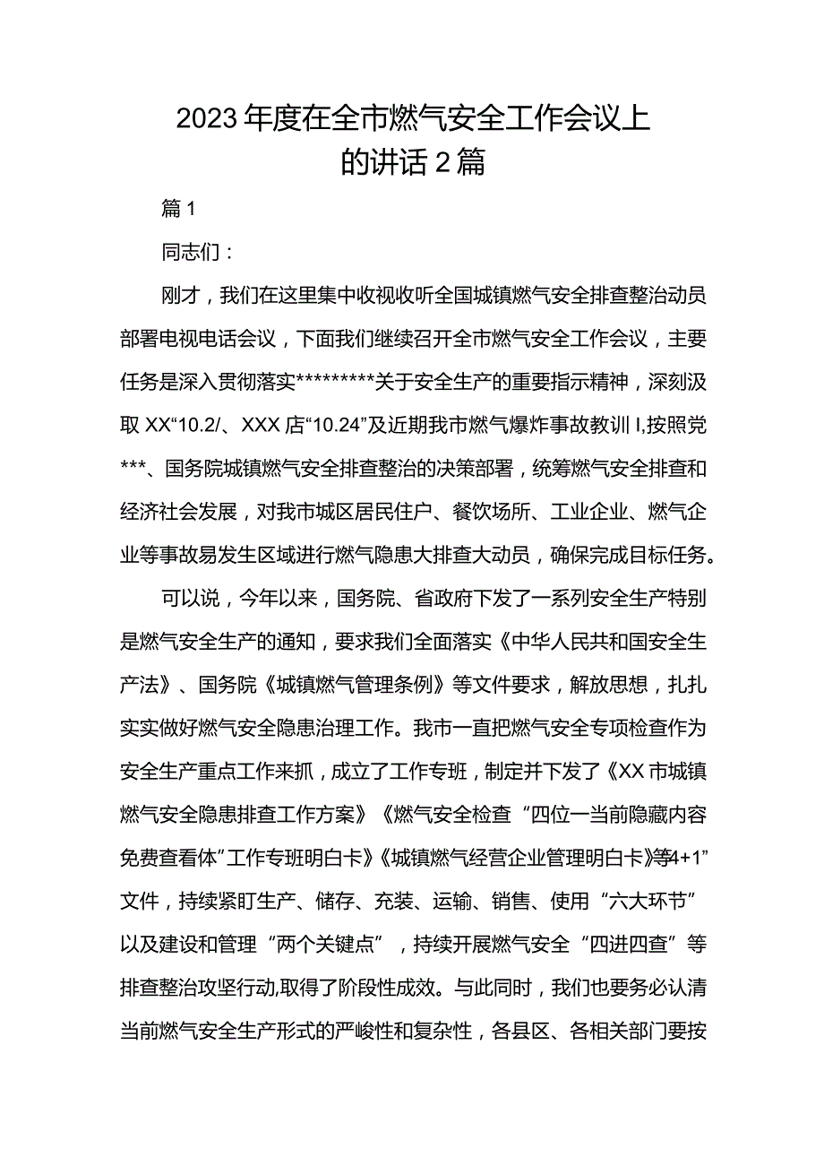 2023年度在全市燃气安全工作会议上的讲话2篇.docx_第1页