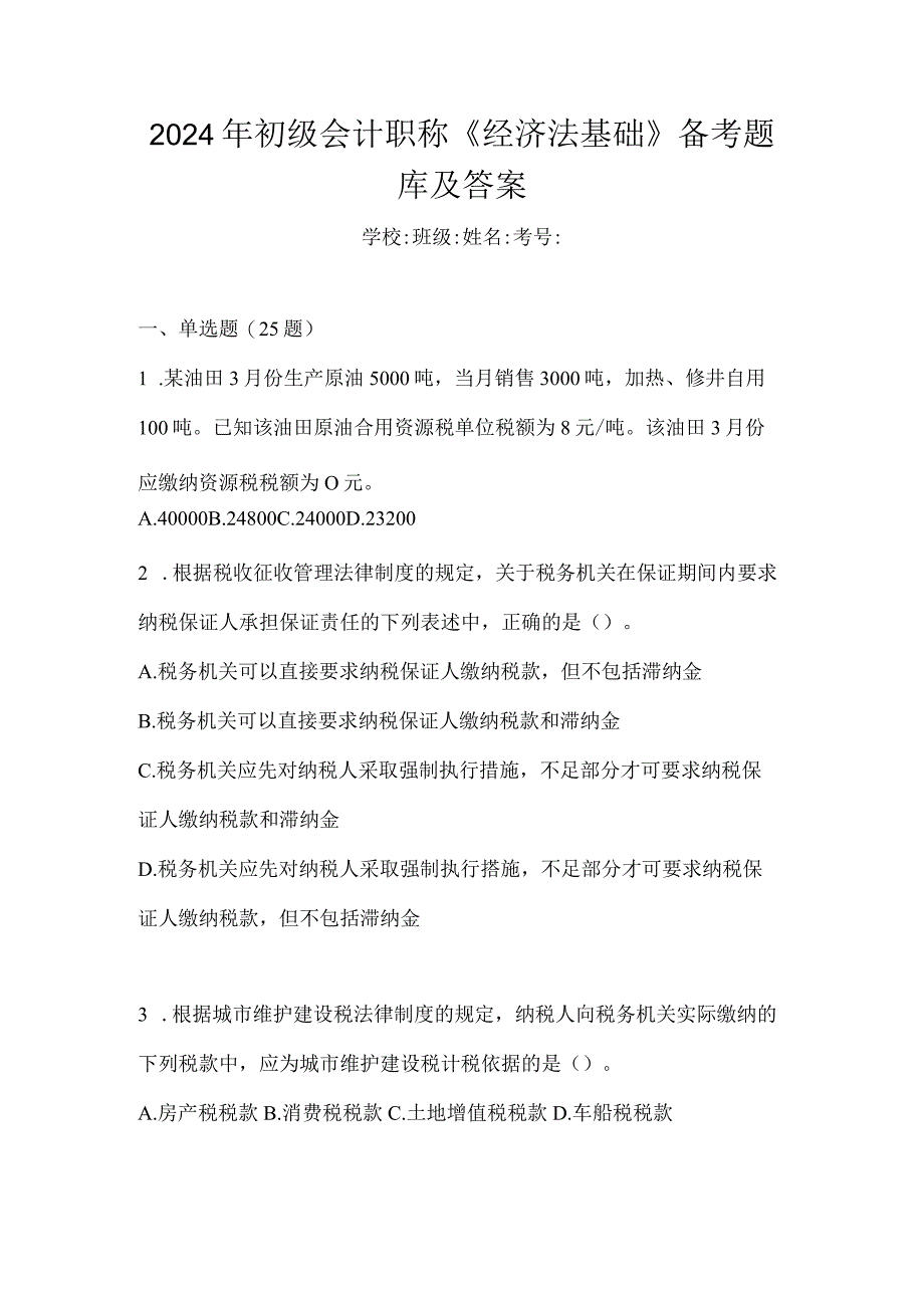 2024年初级会计职称《经济法基础》备考题库及答案.docx_第1页