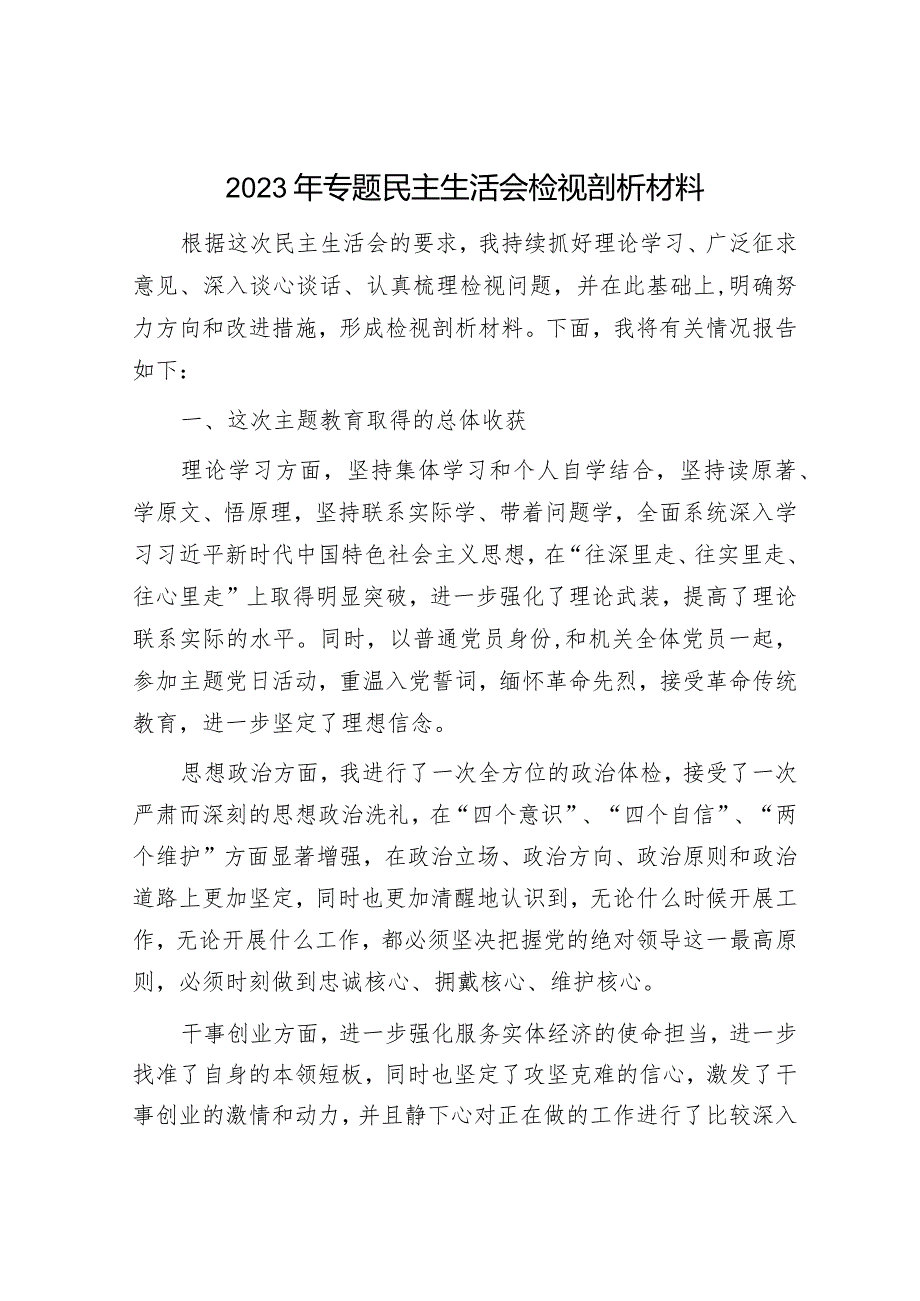 2023年主题教育专题民主生活会党员干部个人对照检查材料（精选两篇合辑）.docx_第1页