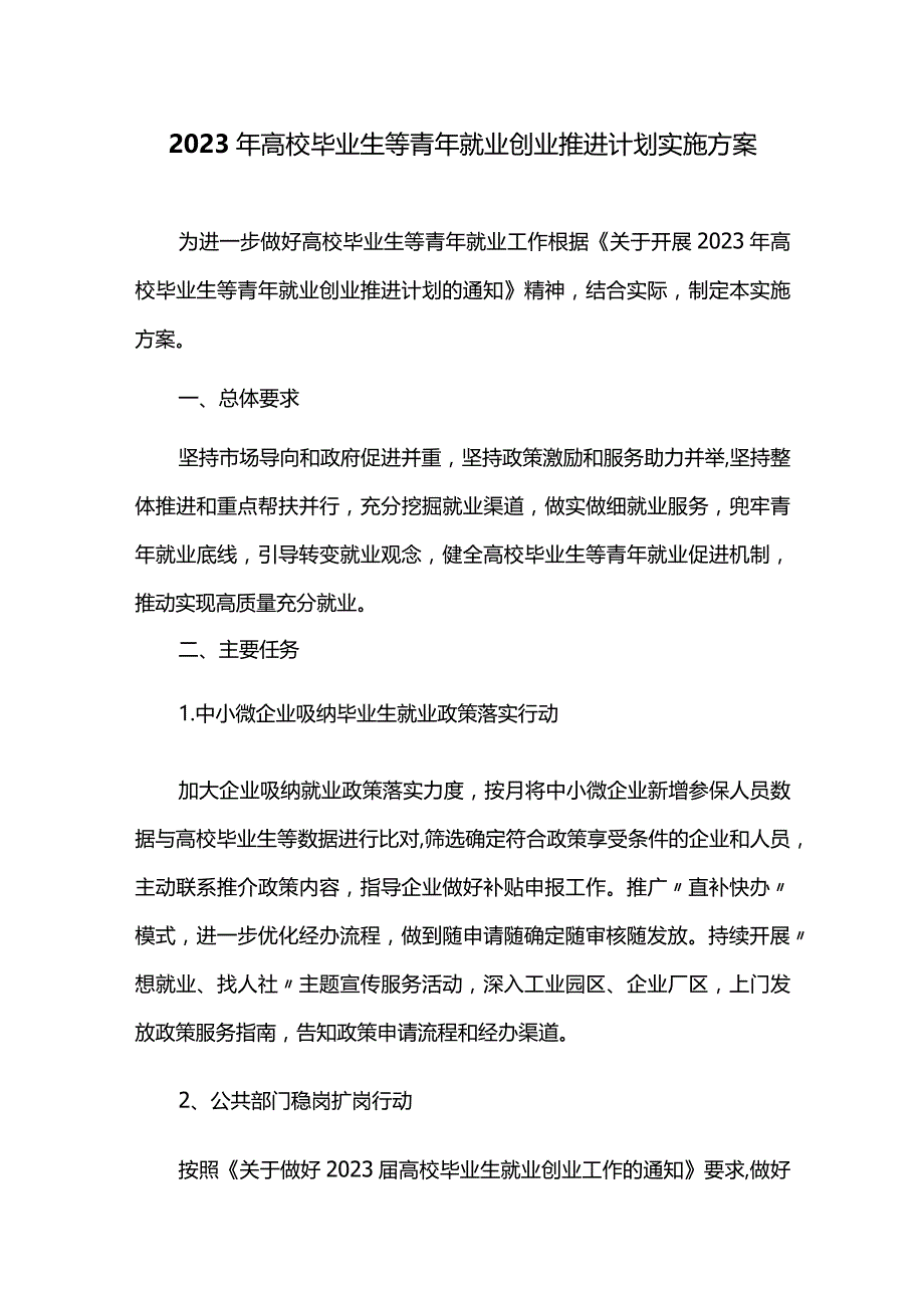 2023年高校毕业生等青年就业创业推进计划实施方案.docx_第1页