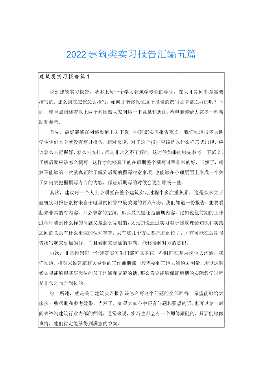 2022建筑类实习报告汇编五篇.docx_第1页