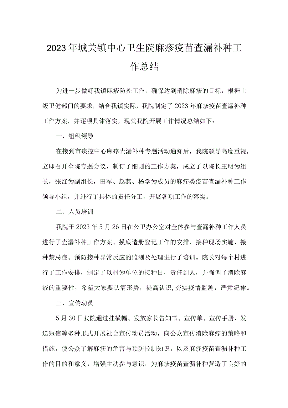 2023年城关镇中心卫生院麻疹疫苗查漏补种工作总结.docx_第1页