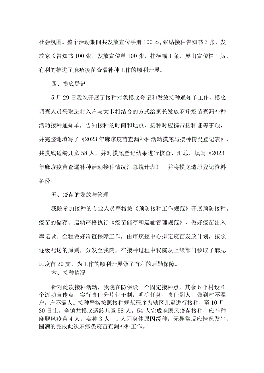 2023年城关镇中心卫生院麻疹疫苗查漏补种工作总结.docx_第2页