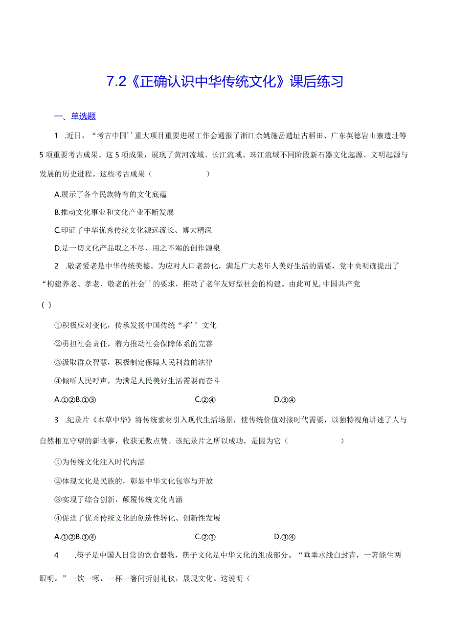 《正确认识中华传统文化》课后练习.docx_第1页