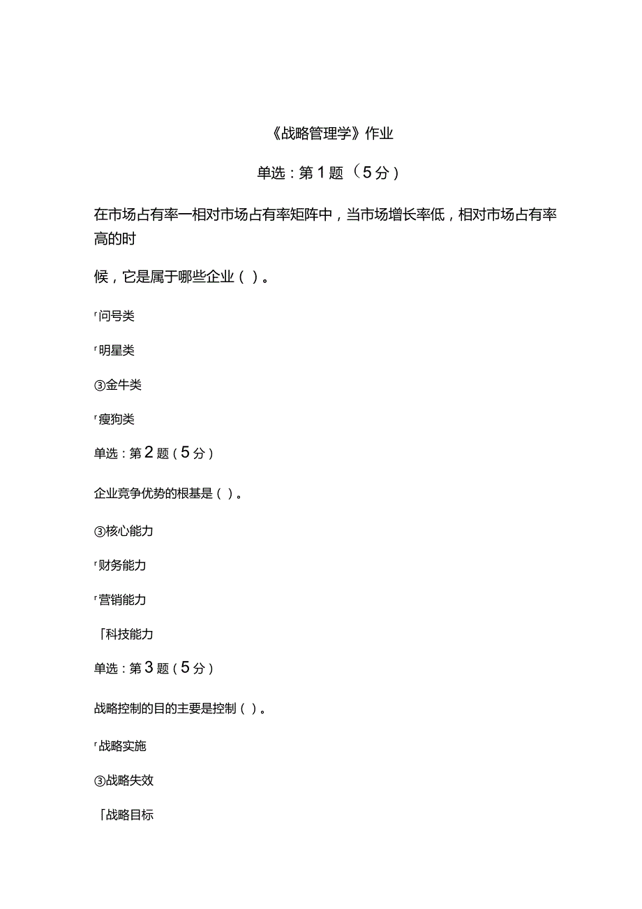 《精》北京师范大学网络教育10124战略管理学在线作业完整答案.docx_第1页