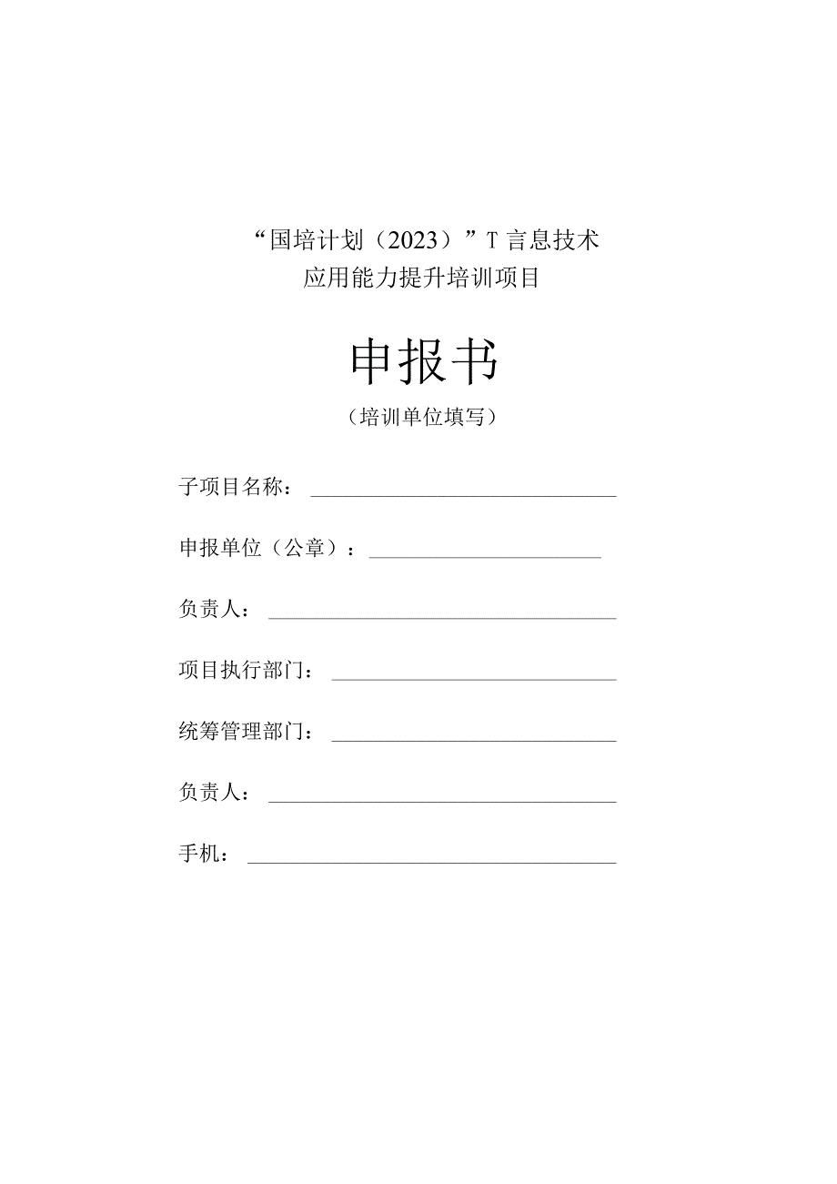 “国培计划（2022…息技术应用能力提升培训项目.docx_第1页