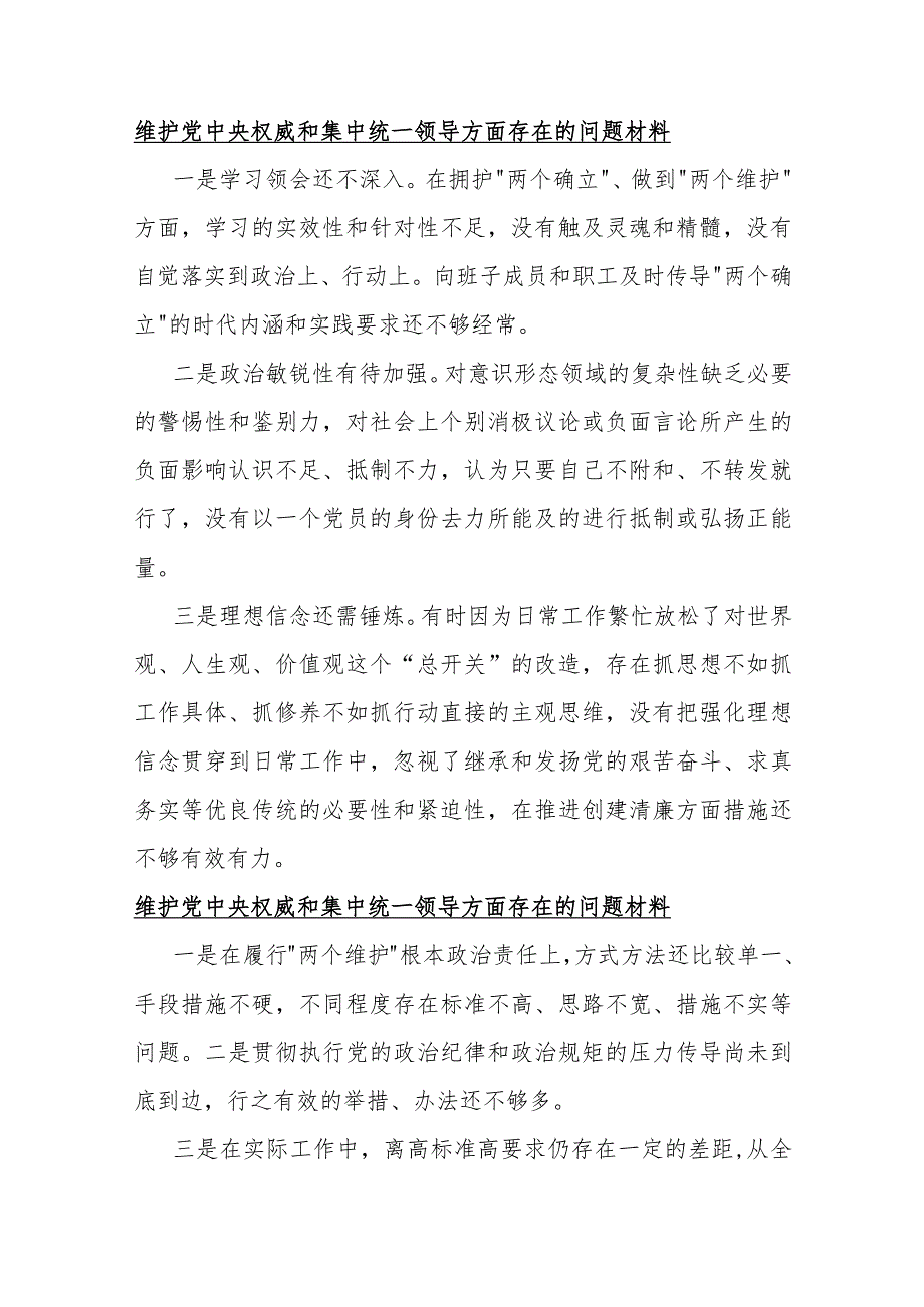2024年维护党中央权威和集中统一领导方面存在的问题【十份】与围绕“维护党中央权威和集中统一领导求真务实、狠抓落实以身作则廉洁自律”.docx_第2页