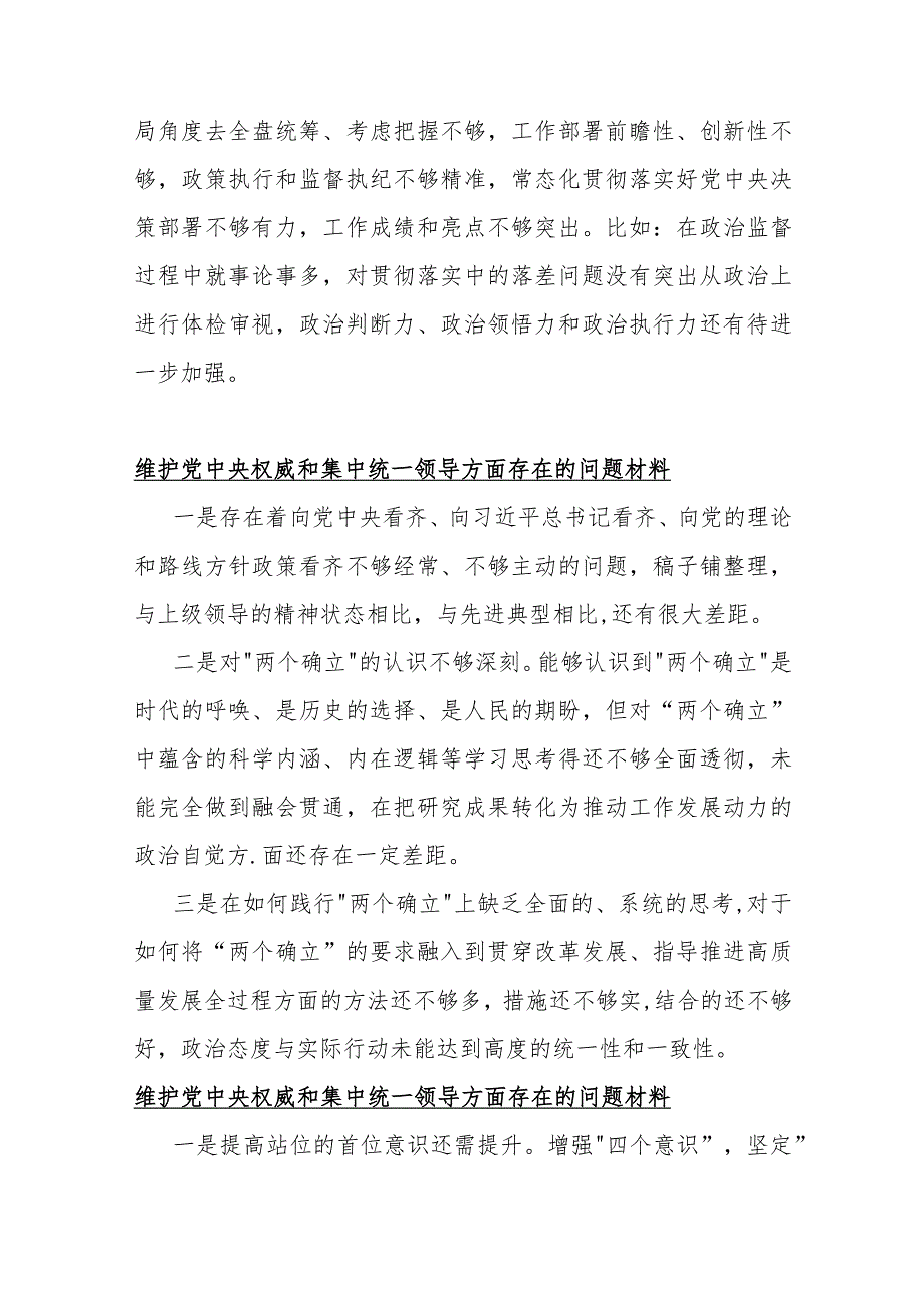 2024年维护党中央权威和集中统一领导方面存在的问题【十份】与围绕“维护党中央权威和集中统一领导求真务实、狠抓落实以身作则廉洁自律”.docx_第3页