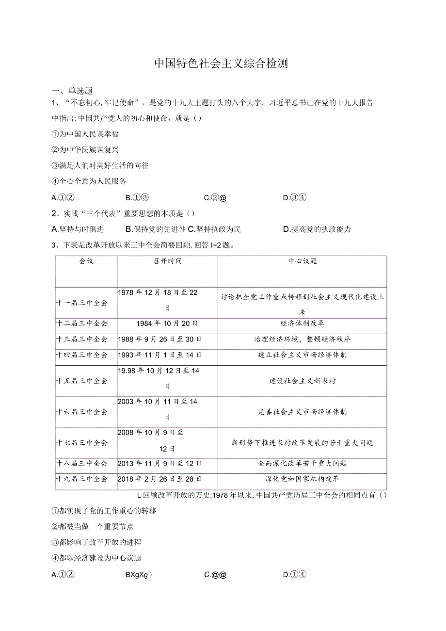 中国特色社会主义 综合检测.docx_第1页