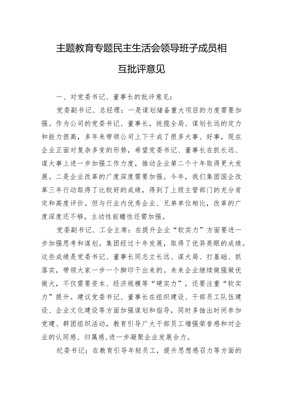 主题教·育专题民主生活会领导班子成员相互批评意见.docx_第1页