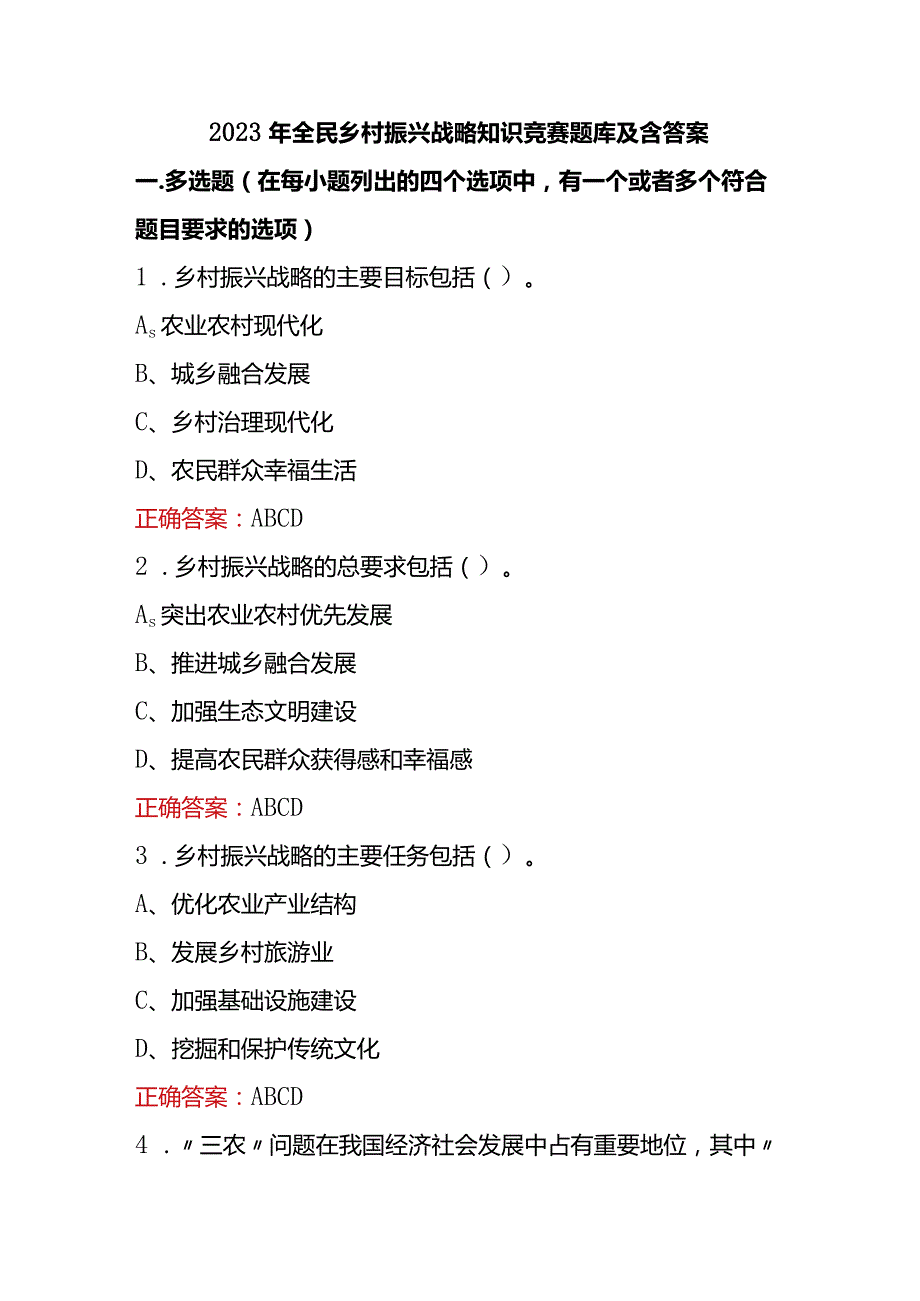 2023年全民乡村振兴战略知识竞赛题库及含答案.docx_第1页