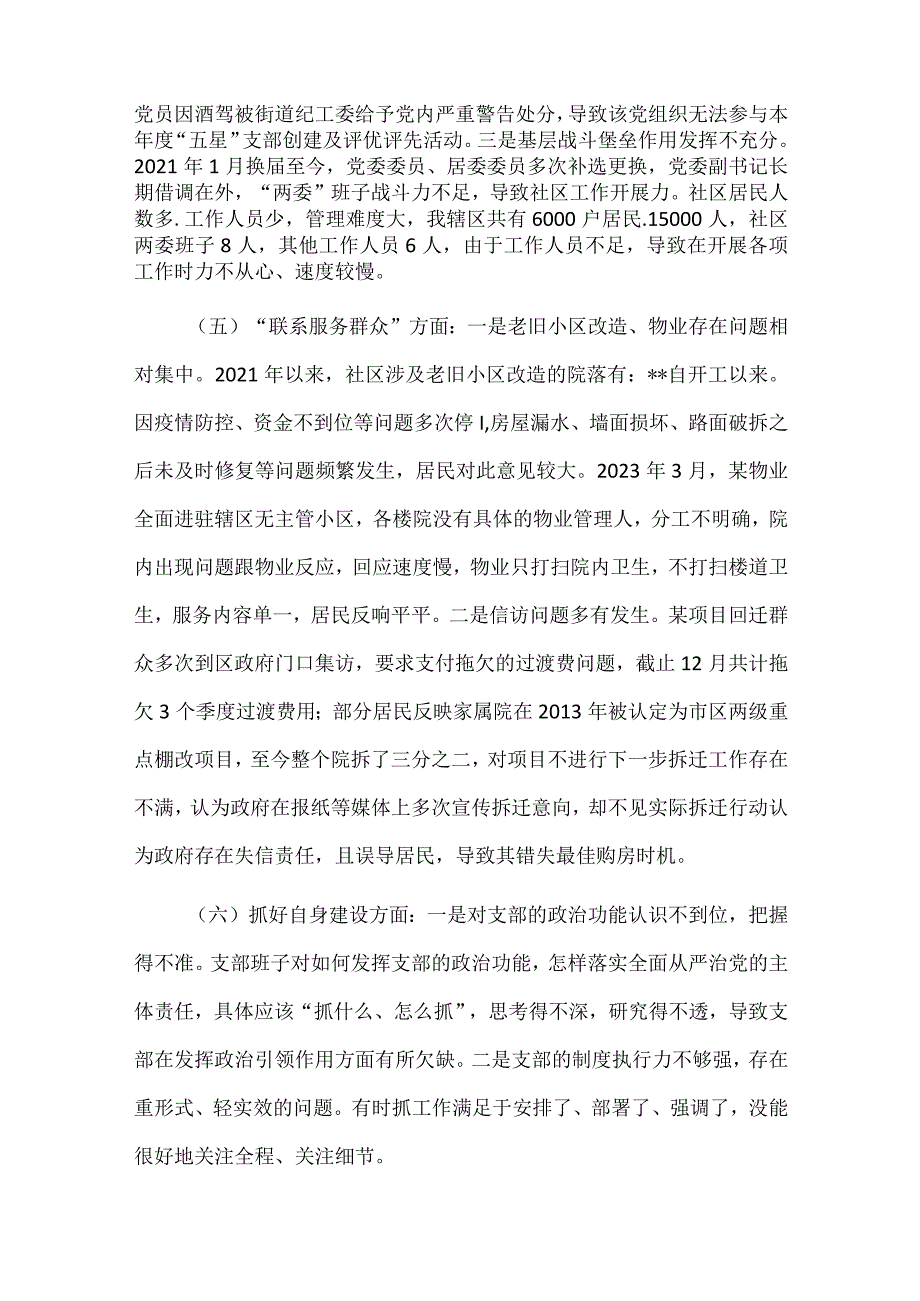 《围绕组织开展、执行上级组织决定、严格组织生活、加强党员教育管理监督、联系服务群众、抓好自身建设》六个方面存在问题资料多篇合集.docx_第3页