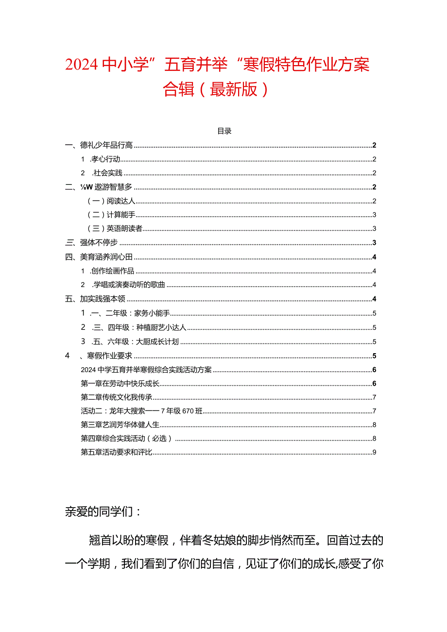 2024中小学”五育并举“寒假特色作业方案合辑（最新版）.docx_第1页