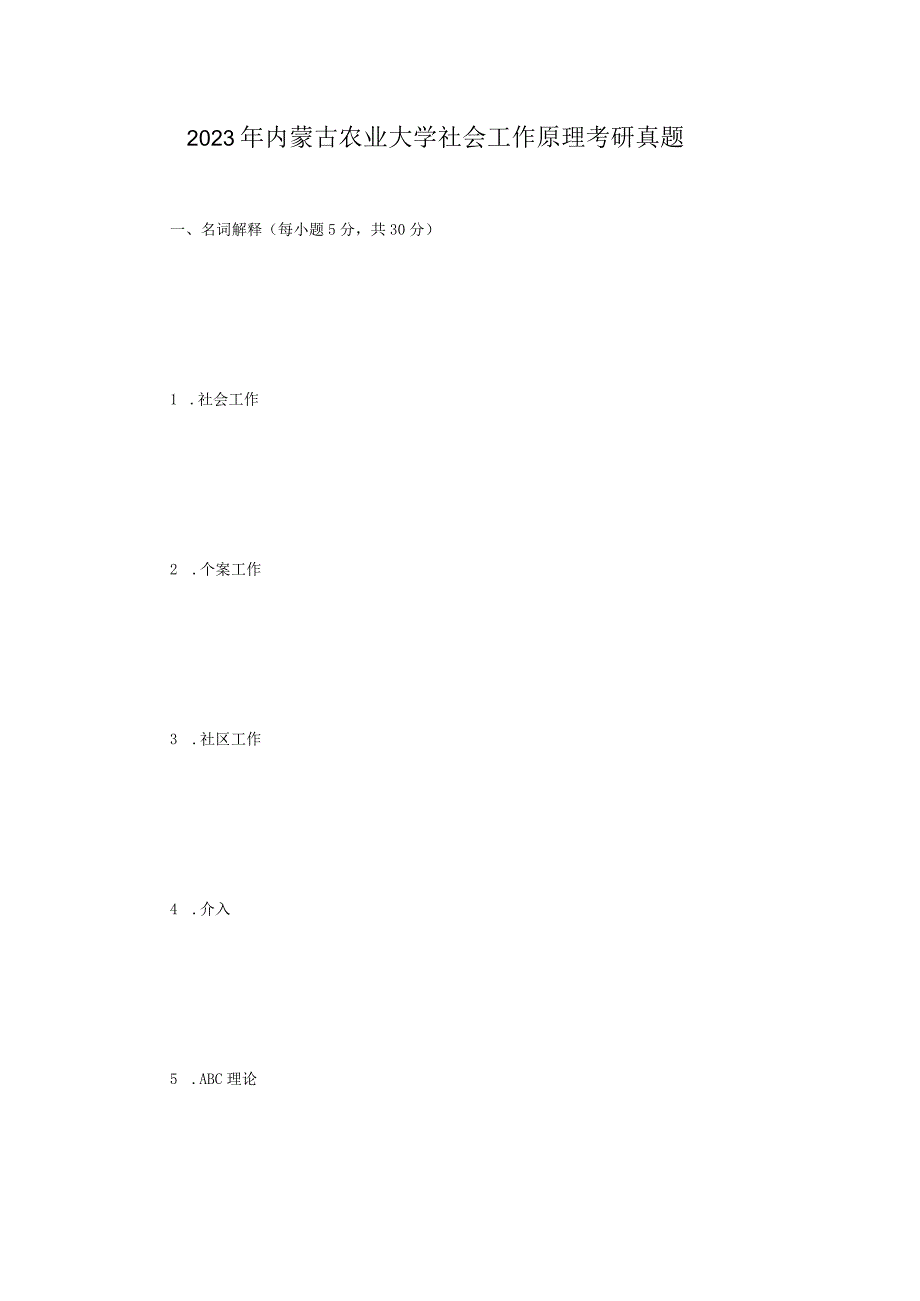 2023年内蒙古农业大学社会工作原理考研真题.docx_第1页