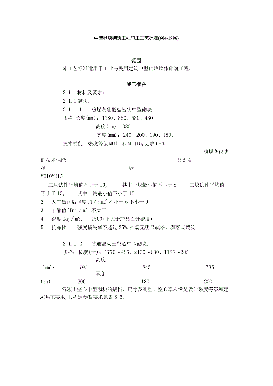 中型砌块砌筑工程施工工艺标准(6041996)工程文档范本.docx_第1页