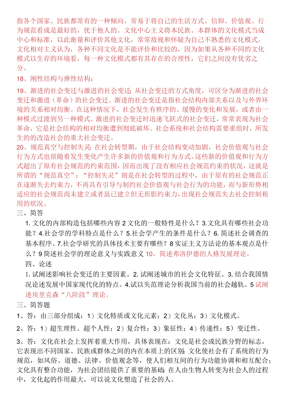 《社会学概论》练习题库.docx_第3页