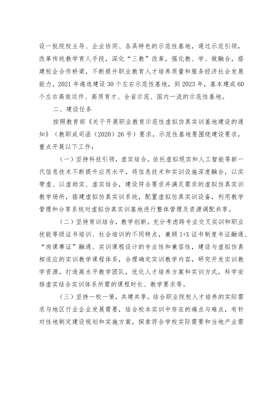 2021关于开展河南省职业教育示范性虚拟仿真实训基地建设工作的通知.docx_第2页