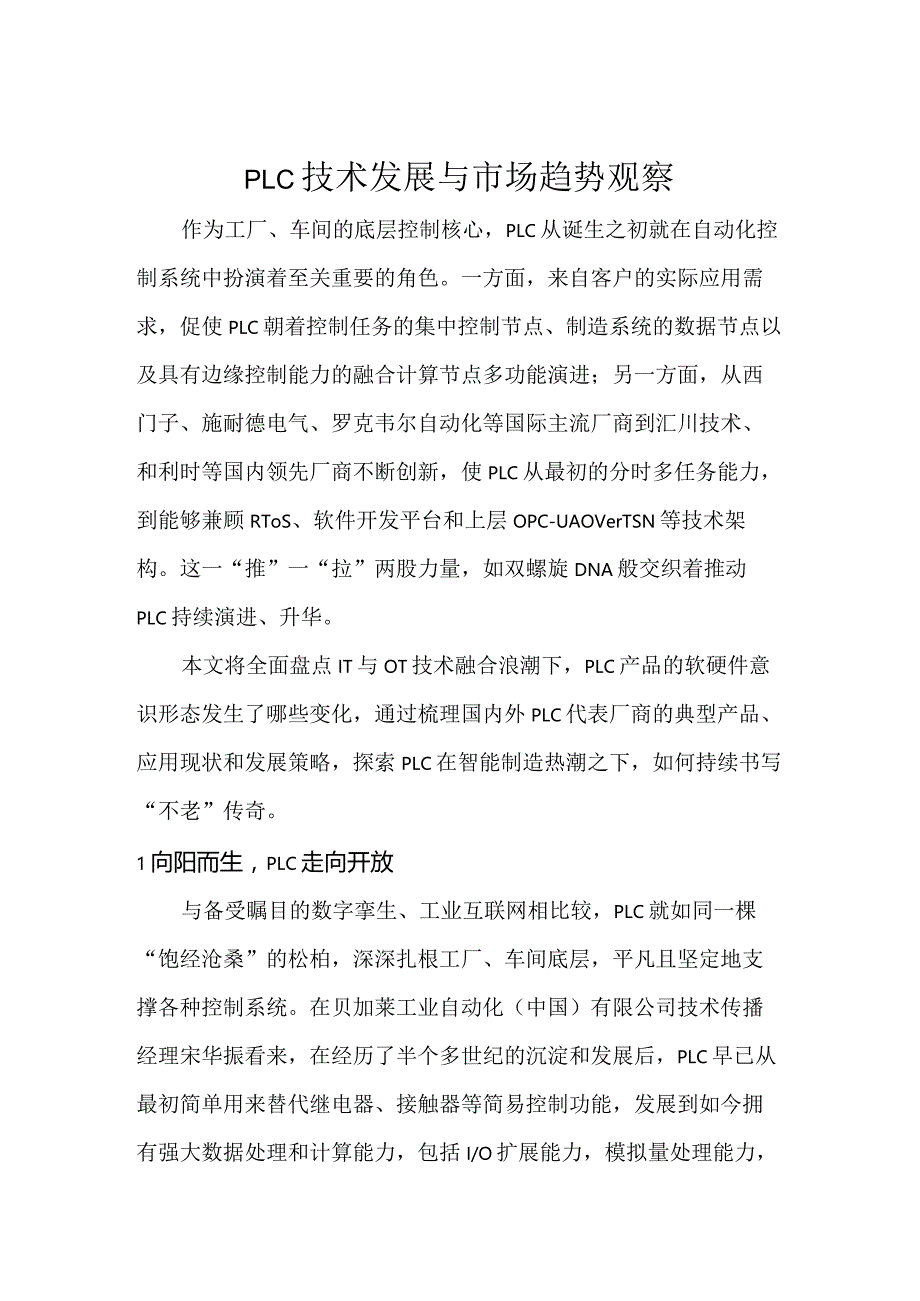 PLC技术发展与市场趋势观察.docx_第1页