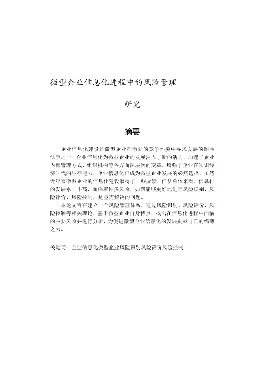 中小企业信息化进程中的风险管理研究.docx_第1页