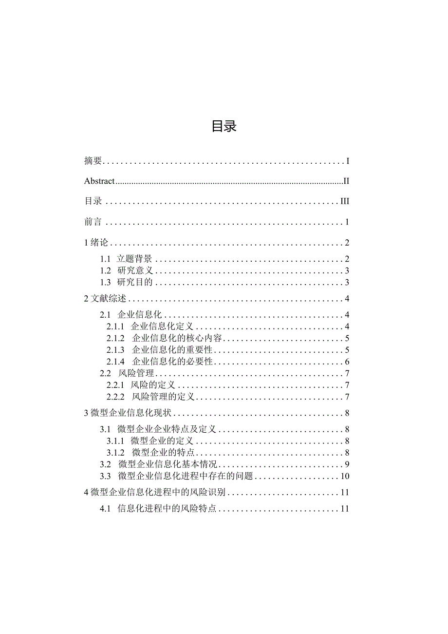 中小企业信息化进程中的风险管理研究.docx_第3页