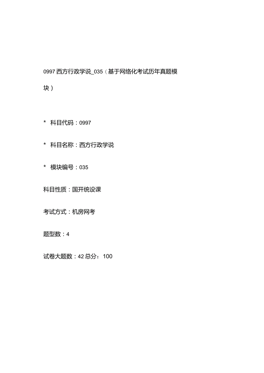 0997_西方行政学说_模块035(基于网络化考试历年真题模块).docx_第1页