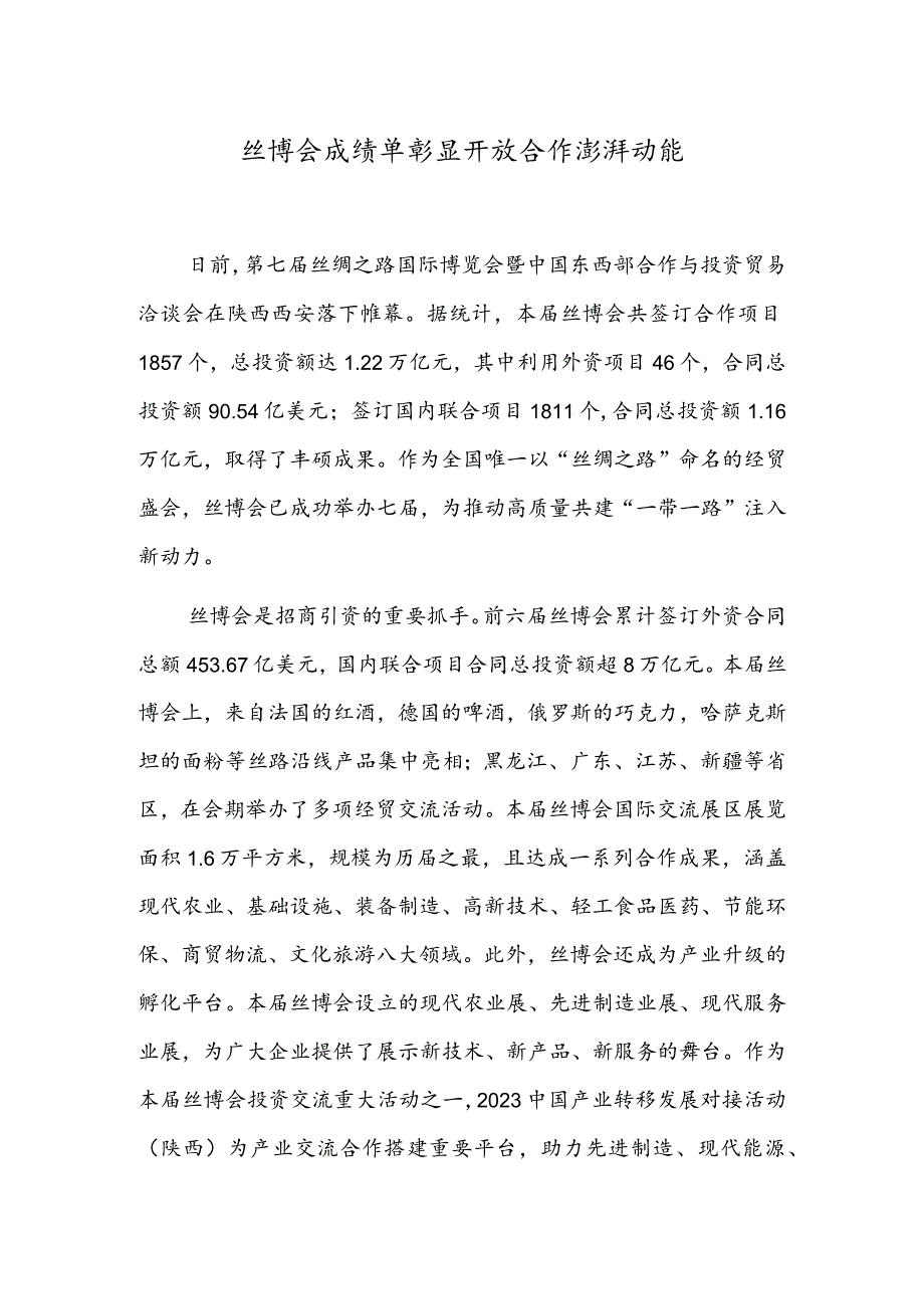 丝博会成绩单彰显开放合作澎湃动能.docx_第1页