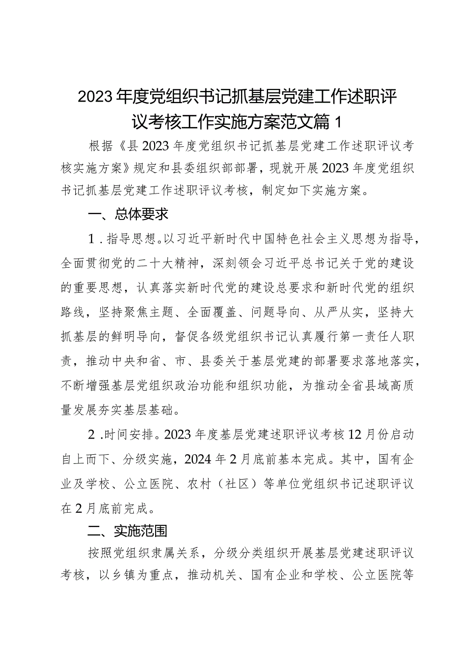 2023年度组织书记抓基层党建工作述职评议考核工作实施方案范文2篇.docx_第1页