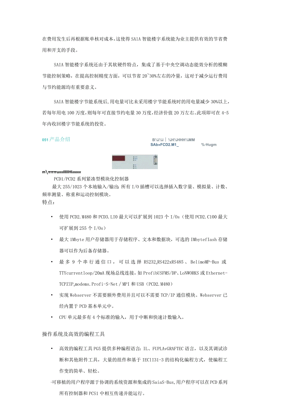 SAIA智能楼宇自控系统大全.docx_第3页