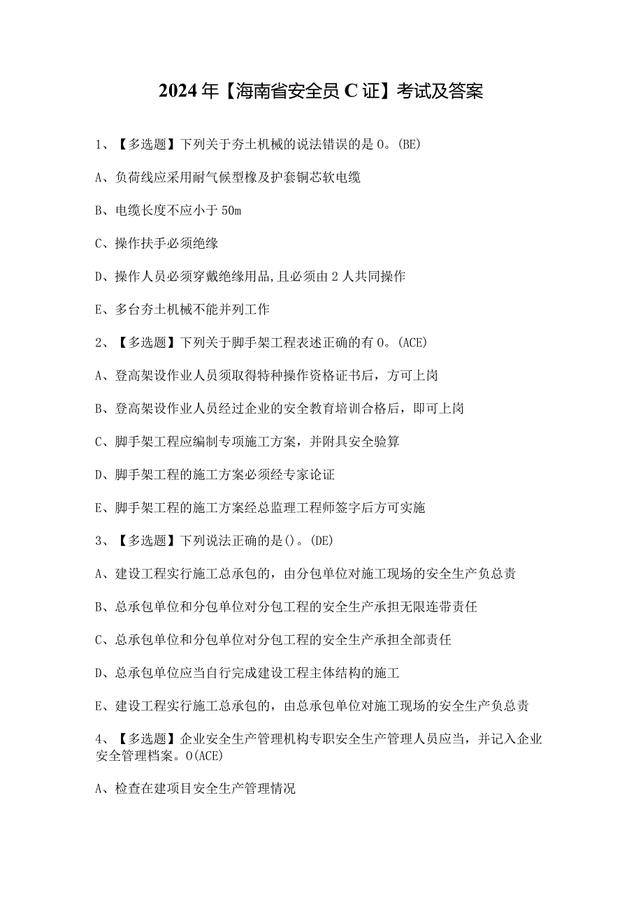 2024年【海南省安全员C证】考试及答案.docx_第1页