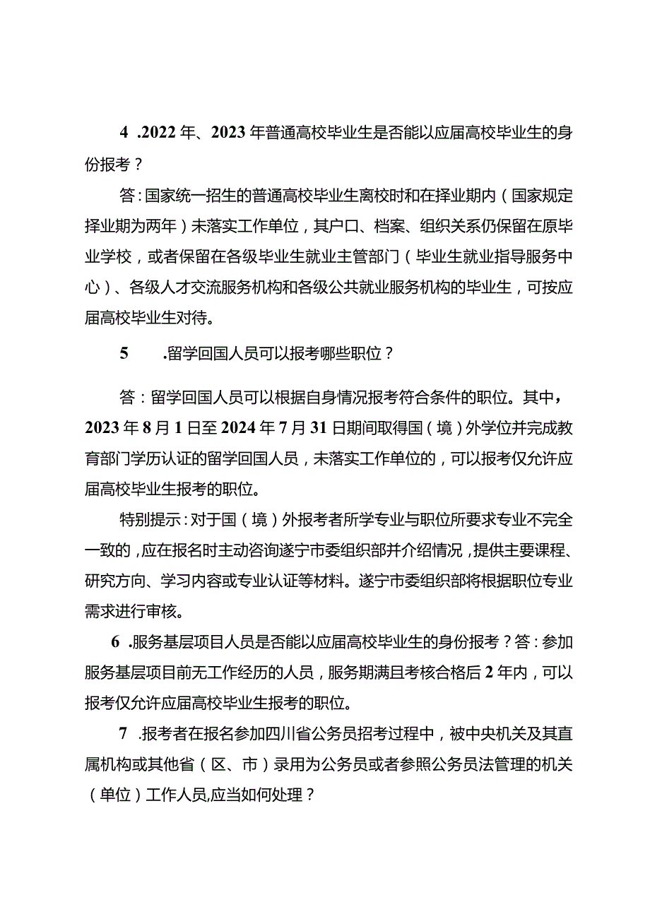 2.遂宁市2024年度公开考试录用公务员（参照管理工作人员）报考指南.docx_第2页