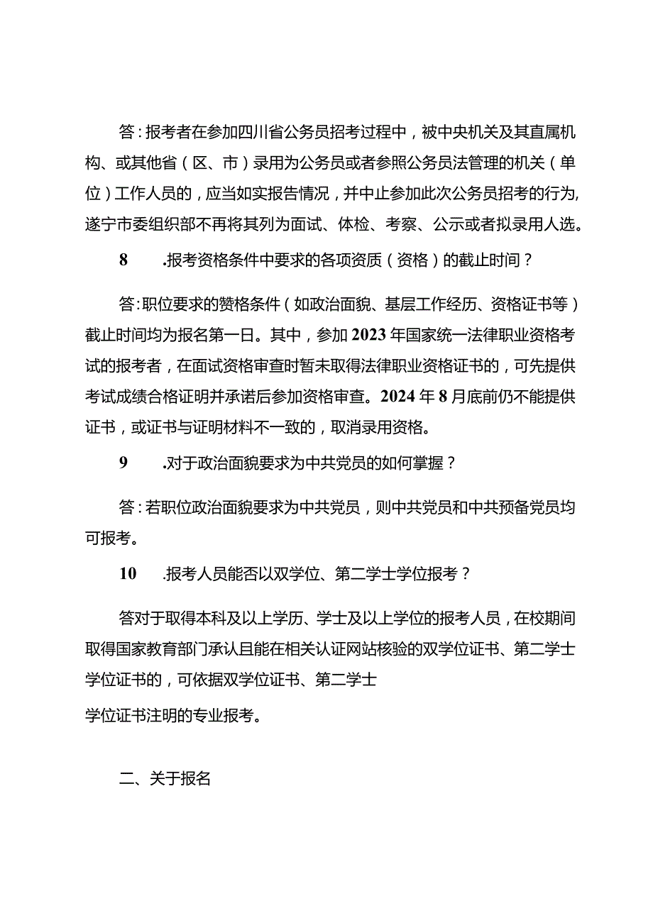 2.遂宁市2024年度公开考试录用公务员（参照管理工作人员）报考指南.docx_第3页