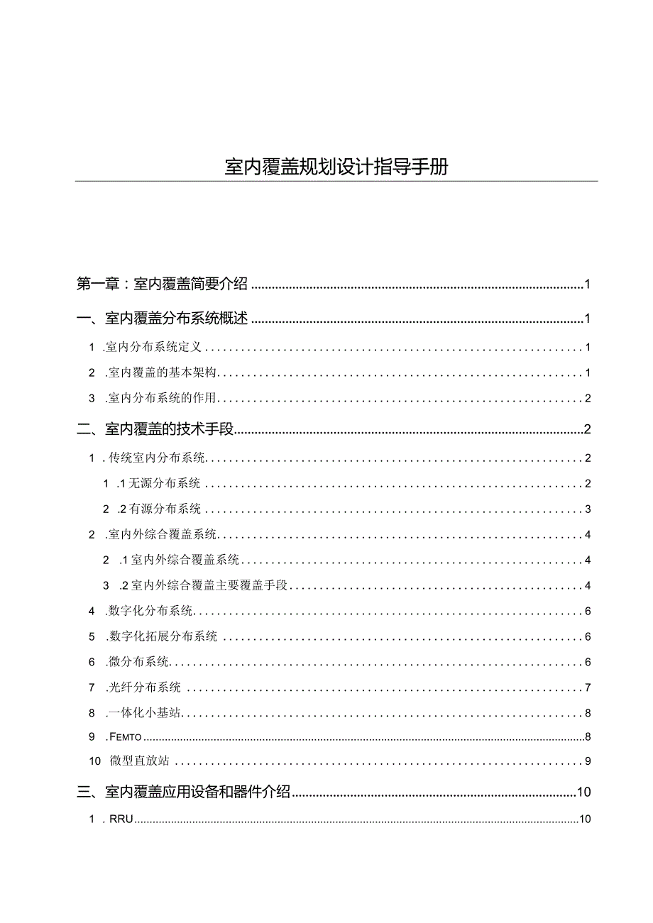 2023年通信工程建设室内覆盖规划设计指导手册.docx_第1页