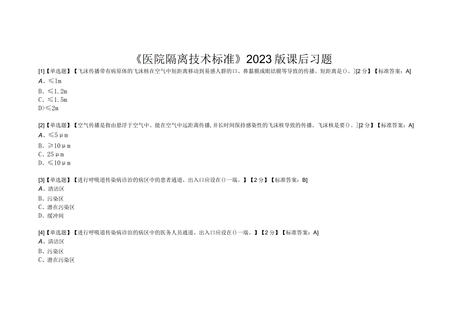 《医院隔离技术标准》2023版习题3-12-10.docx_第1页