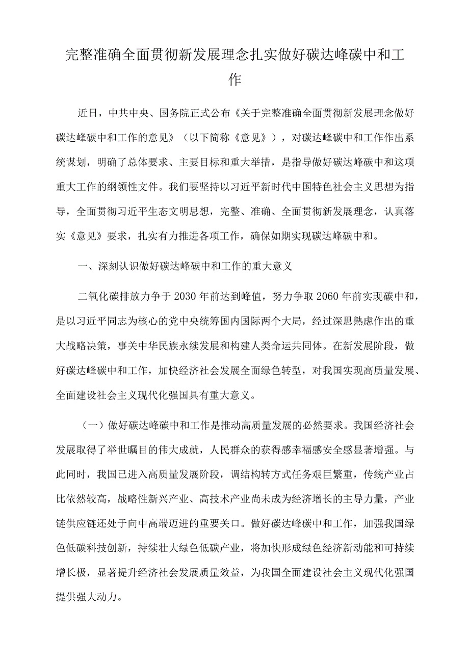 2022年党课讲稿：完整准确全面贯彻新发展理念 扎实做好碳达峰碳中和工作.docx_第1页