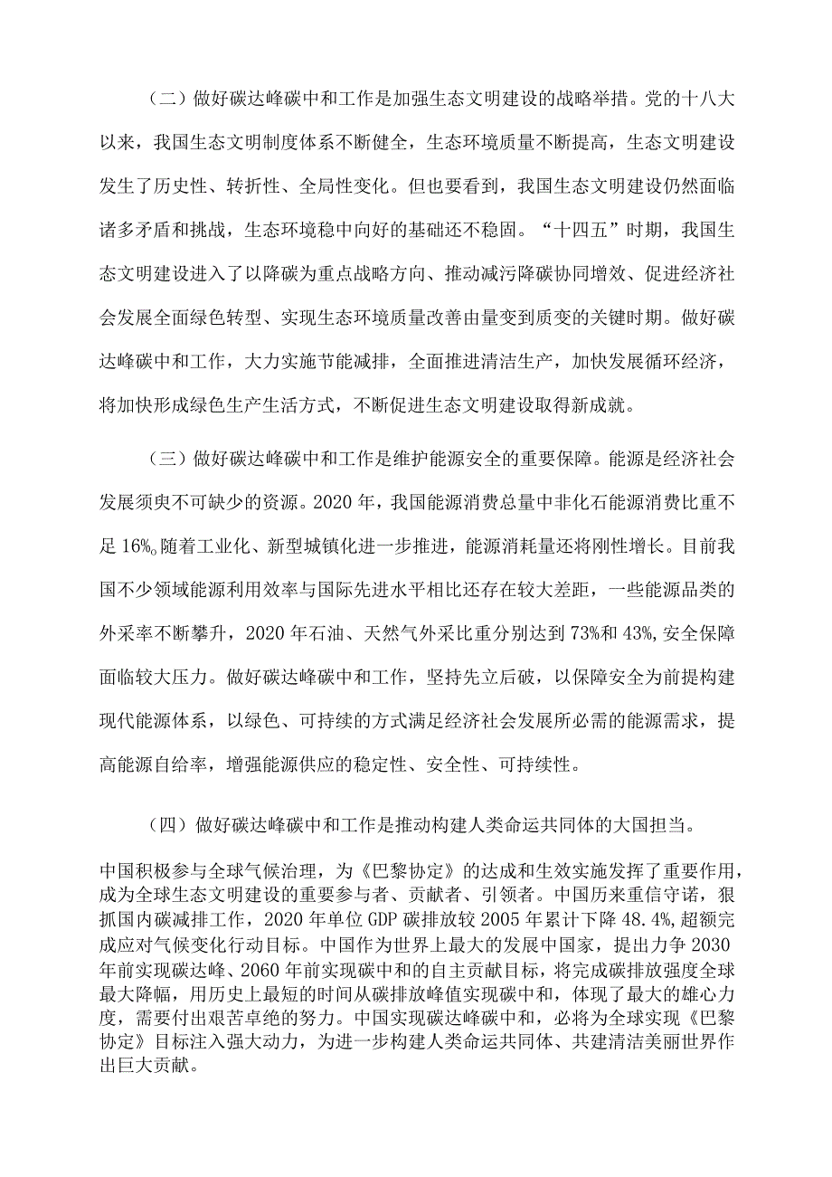 2022年党课讲稿：完整准确全面贯彻新发展理念 扎实做好碳达峰碳中和工作.docx_第2页