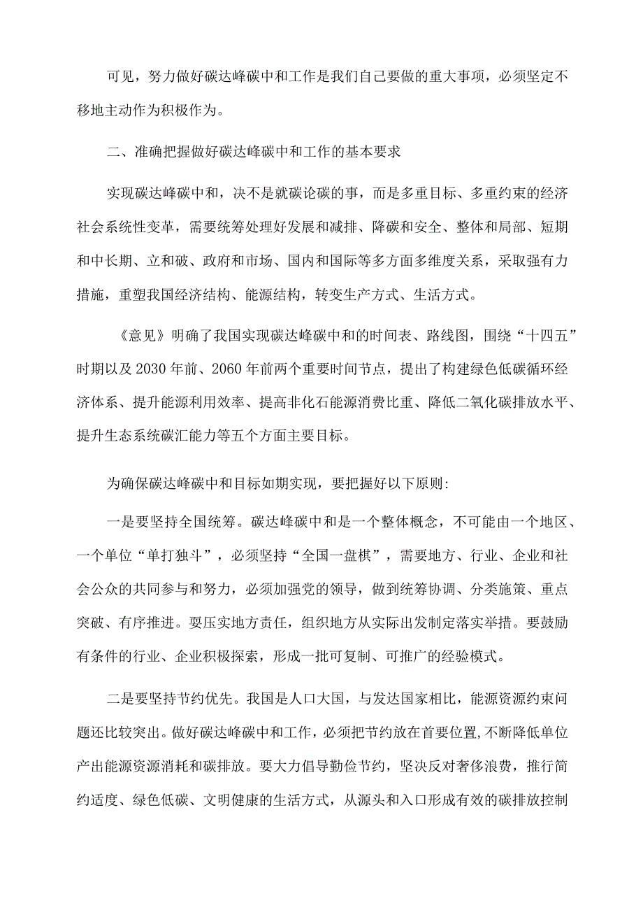 2022年党课讲稿：完整准确全面贯彻新发展理念 扎实做好碳达峰碳中和工作.docx_第3页