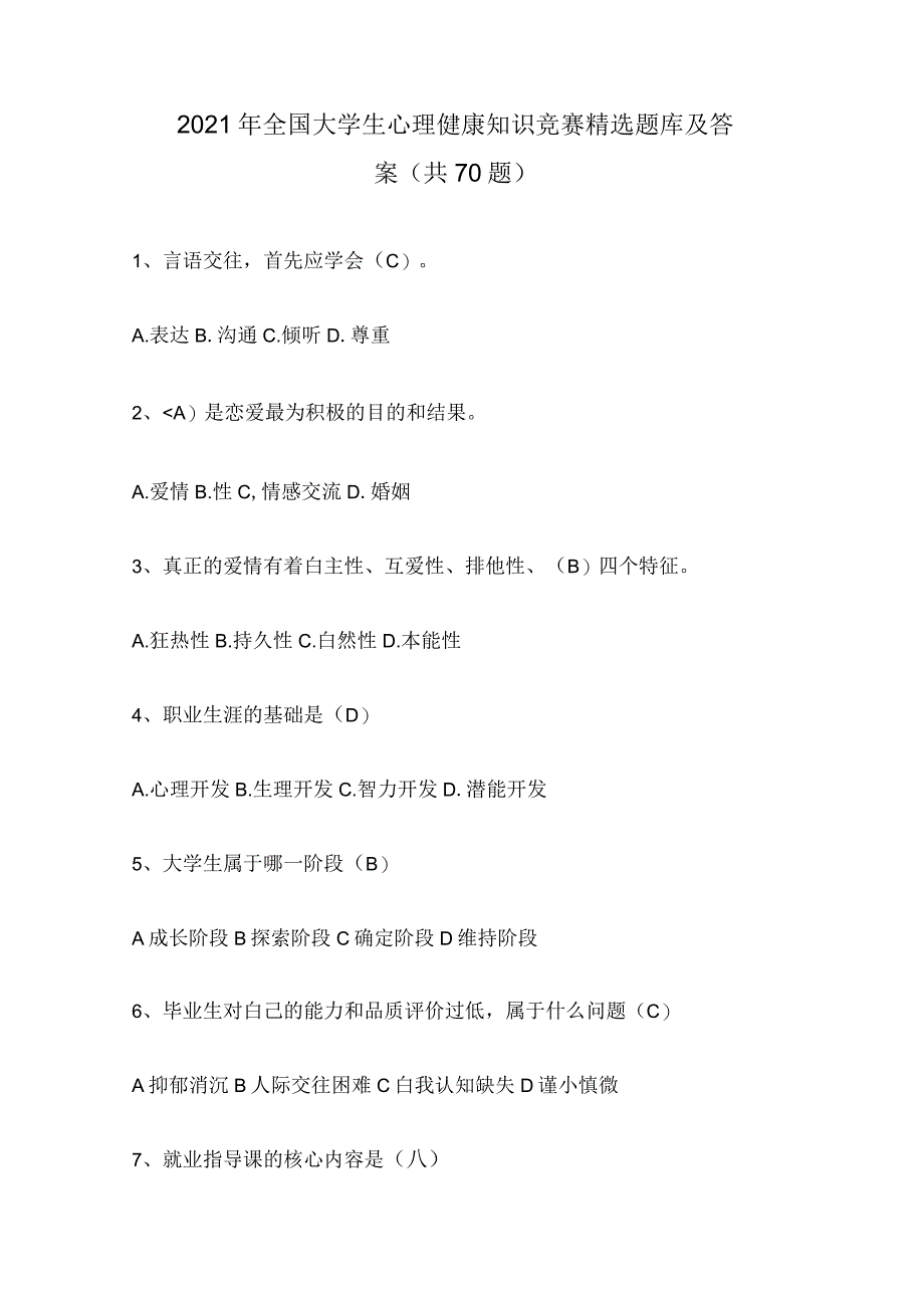 2021年全国大学生心理健康知识竞赛精选题库及答案(共70题).docx_第1页