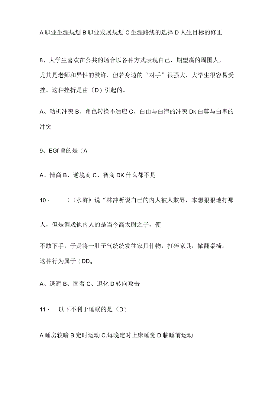 2021年全国大学生心理健康知识竞赛精选题库及答案(共70题).docx_第2页