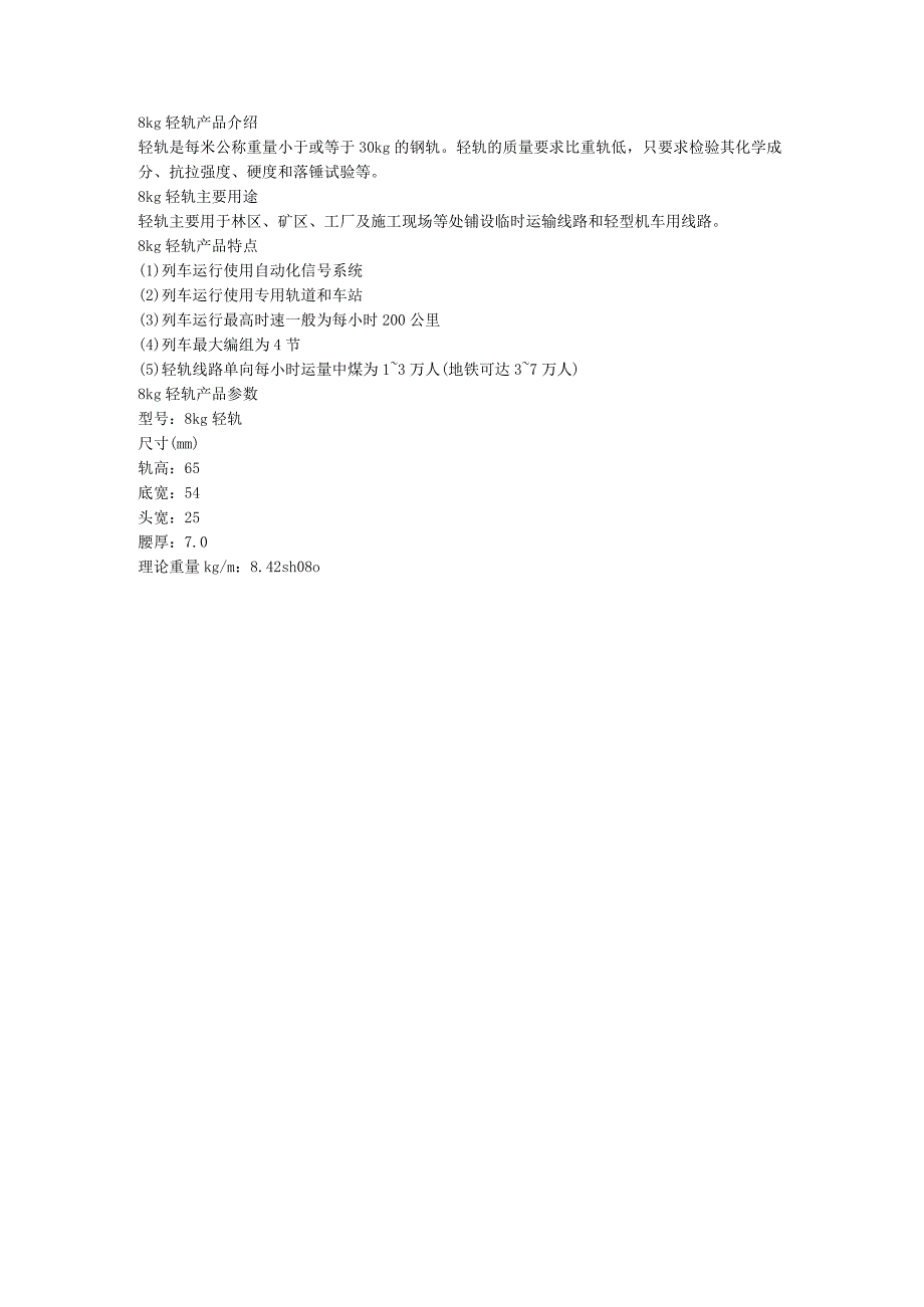 8kg轻轨主要用途.docx_第1页