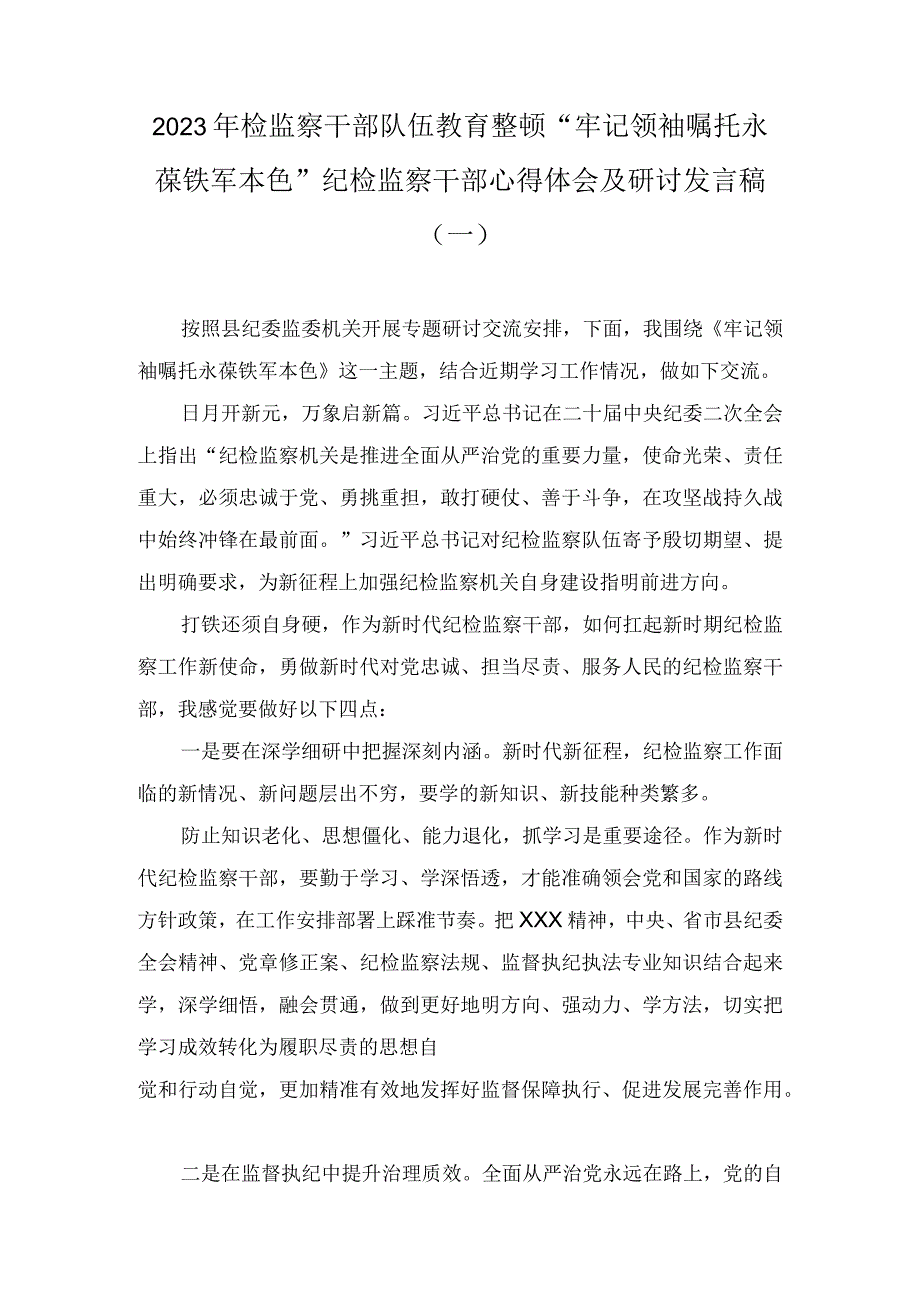 2023年检监察干部队伍教育整顿“牢记领袖嘱托永葆铁军本色”纪检监察干部心得体会及研讨发言稿（三篇）.docx_第1页