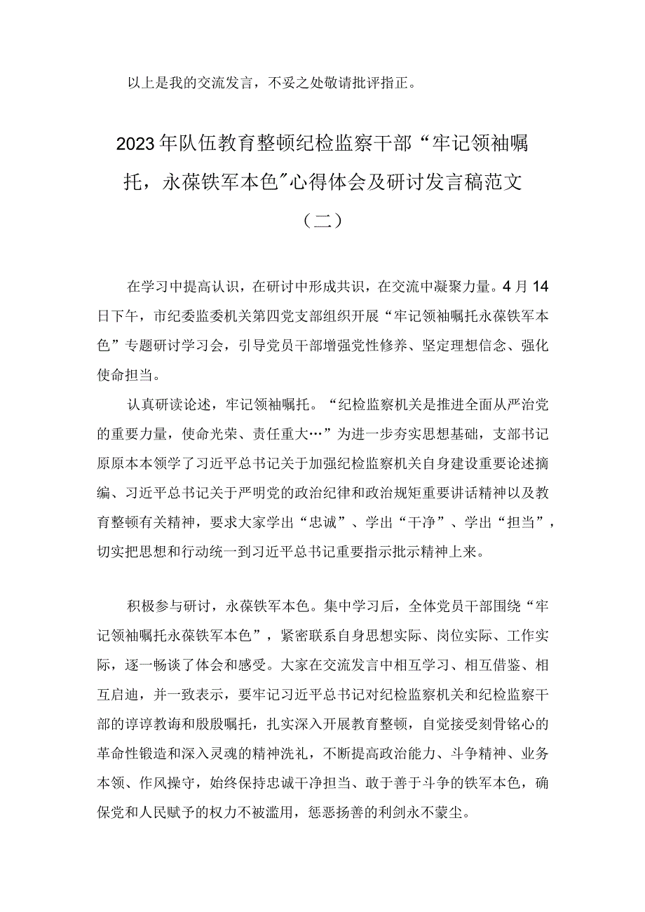 2023年检监察干部队伍教育整顿“牢记领袖嘱托永葆铁军本色”纪检监察干部心得体会及研讨发言稿（三篇）.docx_第3页