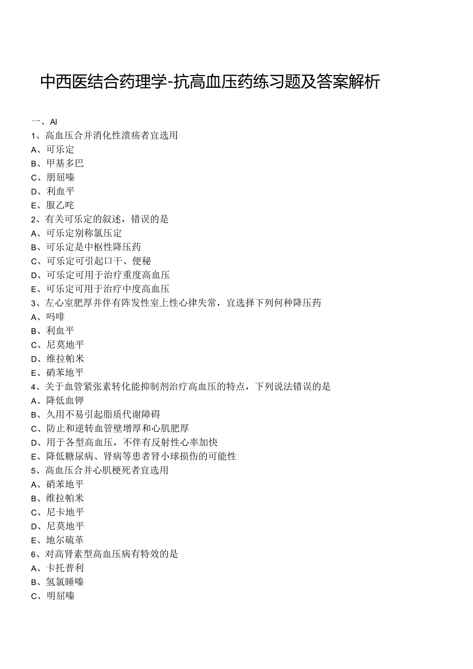 中西医结合药理学-抗高血压药练习题及答案解析.docx_第1页