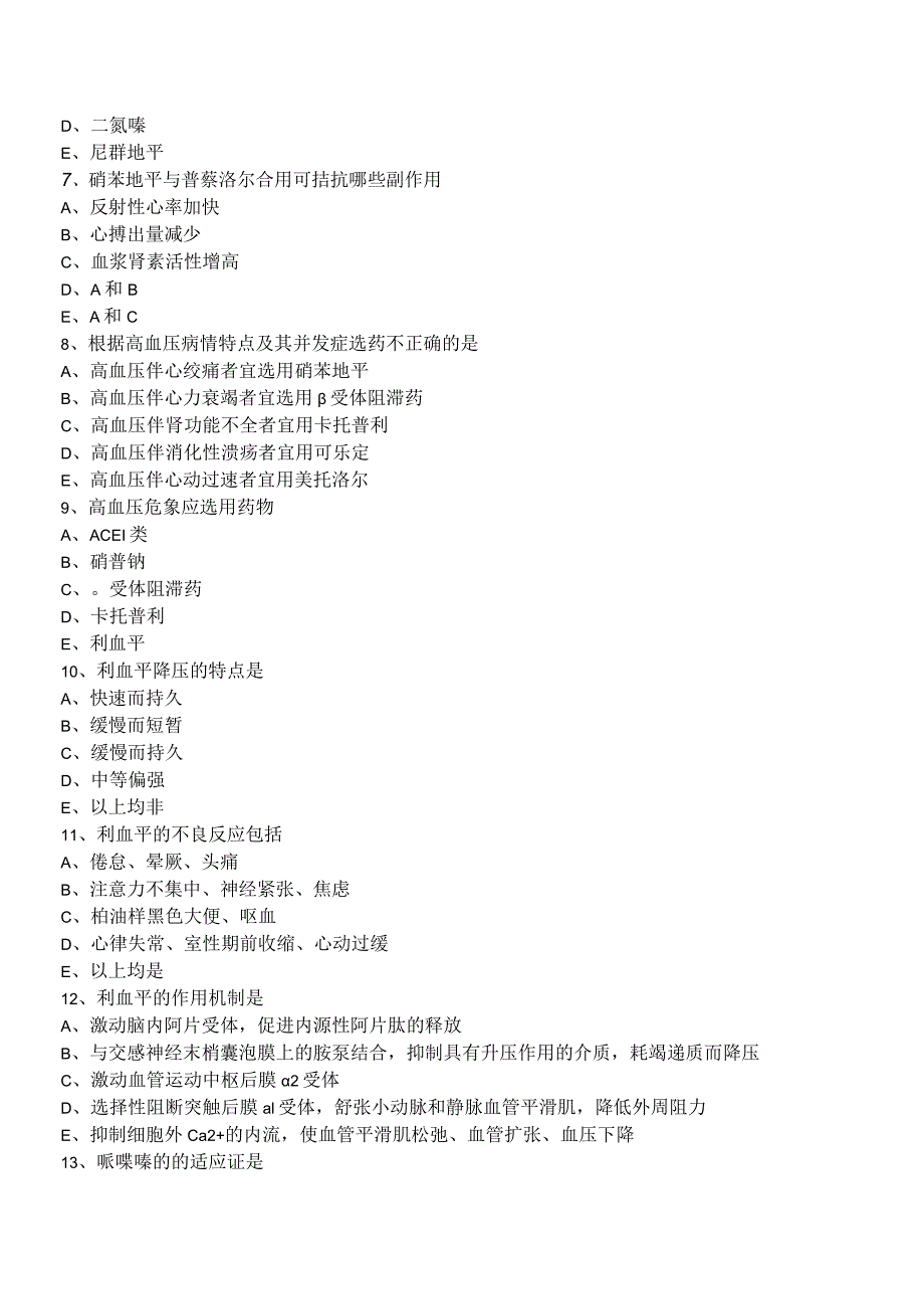 中西医结合药理学-抗高血压药练习题及答案解析.docx_第2页